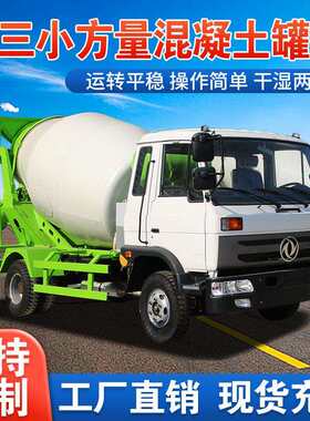 小型国三混凝土搅拌机可分期水泥商混搅拌车东风混泥土运输罐车