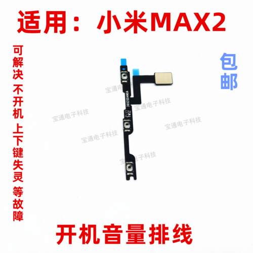 适用于小米max2开机音量排线米max2手机侧键按键开关电源锁屏排线