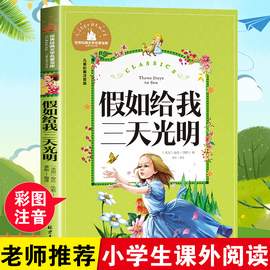 假如给我三天光明注音版正版书原著小学生版海伦凯勒原版一二三年级青少年版初中生课外青少年版书籍三天光 如果再给我光阴3天