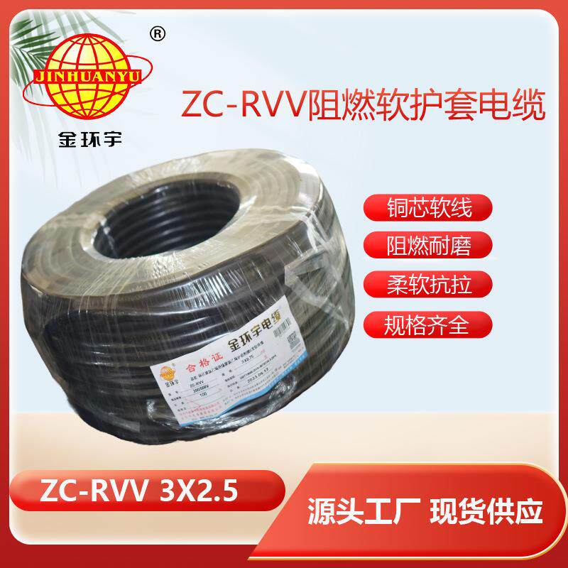 铜芯金环宇电缆ZC-RVV3*2.5平方电源线阻燃电缆