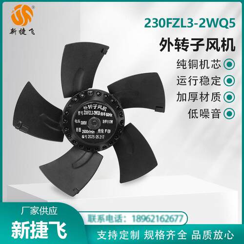 外转子风机230FZL3-2WQ5主轴电机散热风扇工厂直发品质保障