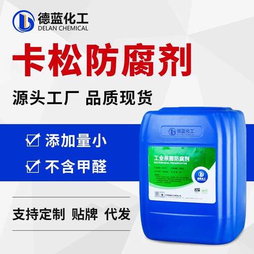 卡松防腐剂 工业杀菌剂涂料胶水用杀菌防腐剂水性防腐剂液态肥用