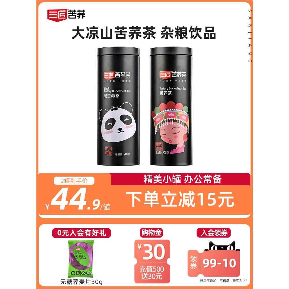 三匠旗舰店正品黑苦荞茶罐装组合400g四川大凉山荞麦茶非大麦茶