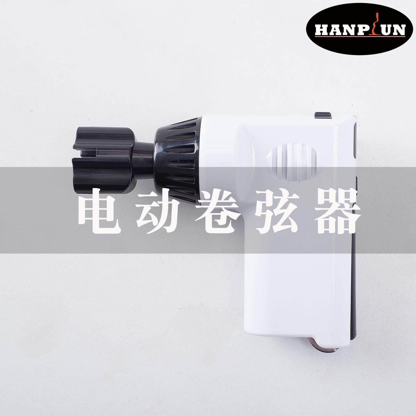 瀚谱声吉他卷弦器电动上弦器尤克里里换弦器民谣古典均可使用