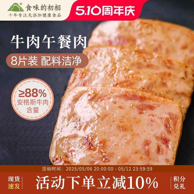 食味的初相儿童牛肉午餐肉单独包装肉罐头熟食火腿三明治健康早餐