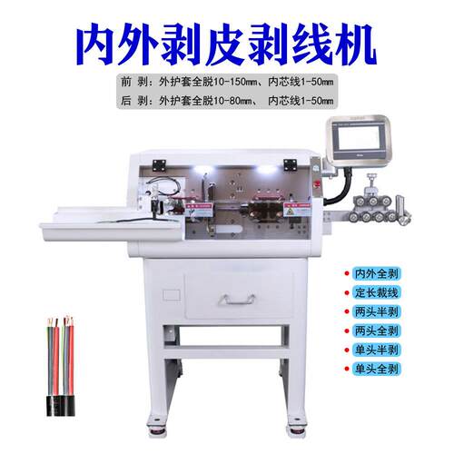 全自动电脑剥线机电缆裁线机护套线内外剥皮机Cutting machine