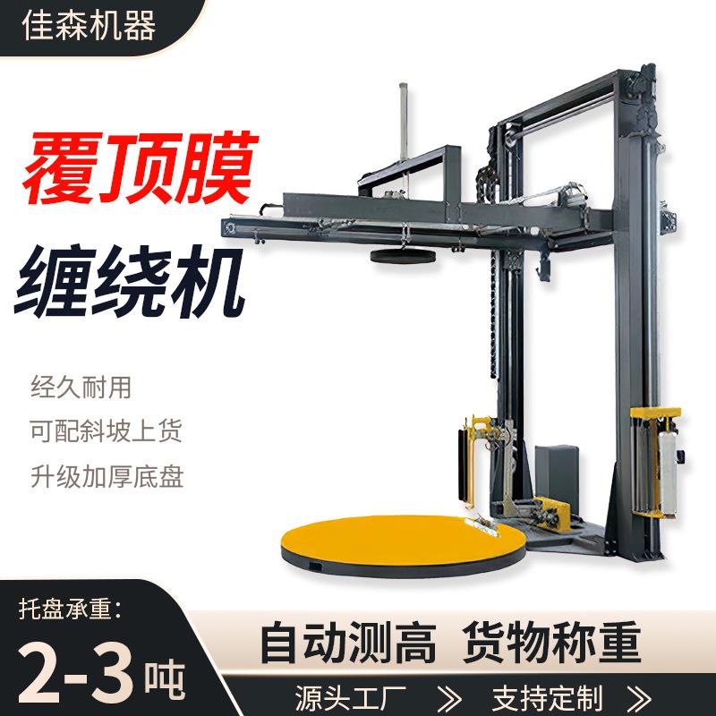 覆顶膜托盘缠绕机栈板捆包缠膜一体机在线全自动压顶缠绕膜打包机