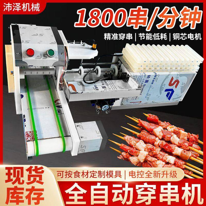 自动穿串机牛羊猪肉穿串机多功能串串香烧烤串麻辣烫穿串机全自动