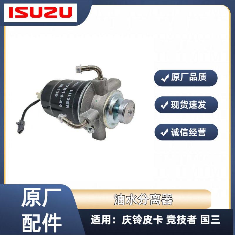 五十铃 庆铃皮卡 竞技者 手油泵 油水分离器 柴油滤芯总成 原厂