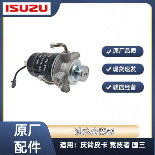 五十铃 庆铃皮卡 竞技者 手油泵 油水分离器 柴油滤芯总成 原厂