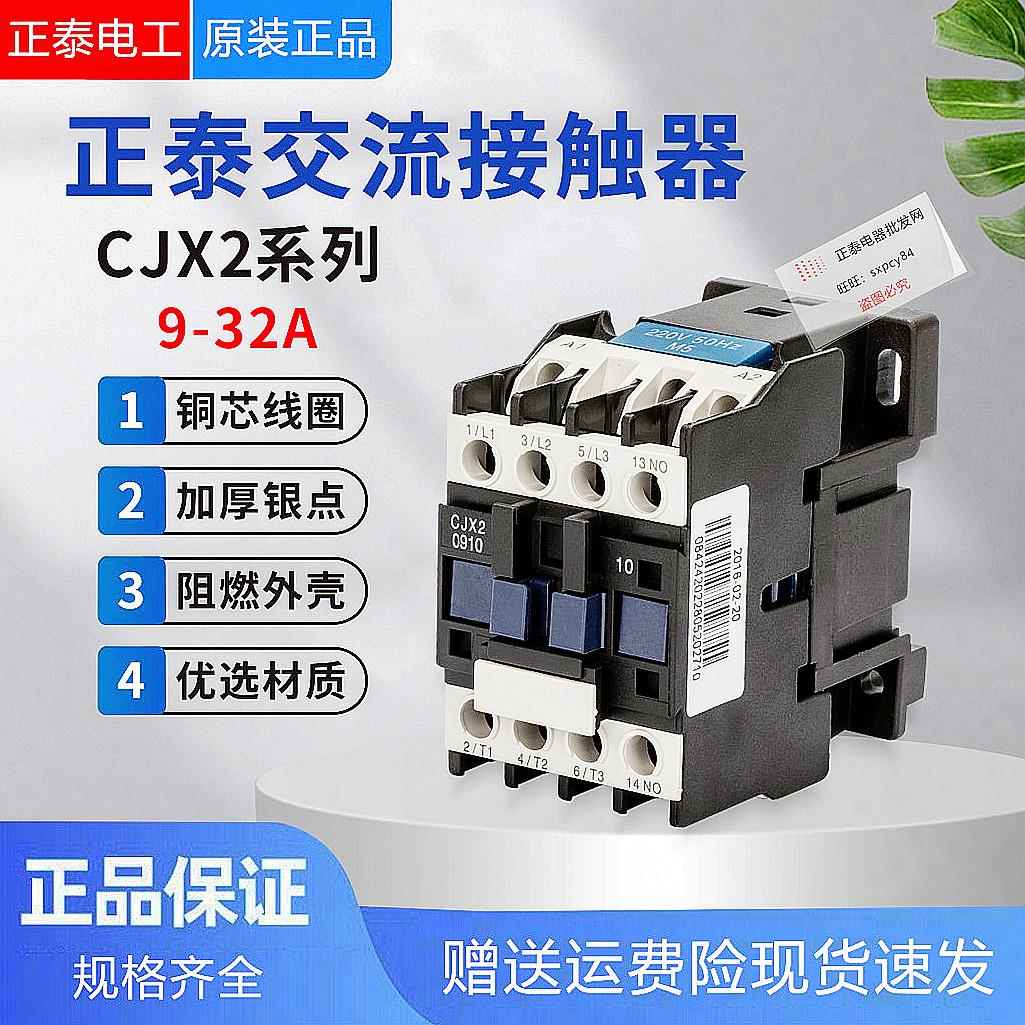 正泰交流接触器220V单相CJX2-1210 1810 3210 6511 95三相380V24V