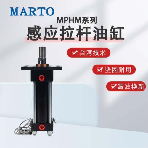 MARTO MPHM系列匡信感应附磁液压拉杆油缸