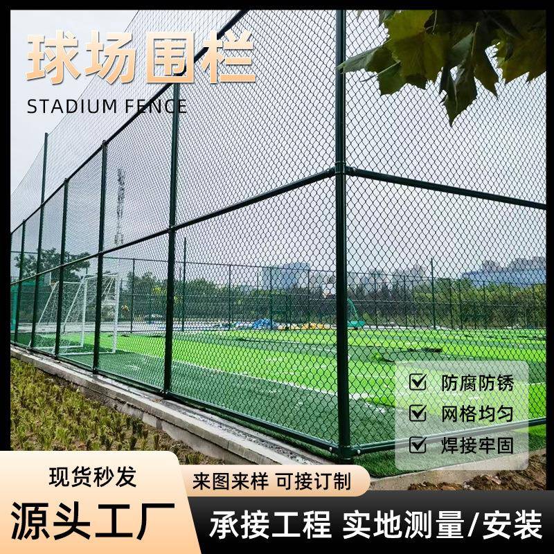 球场围栏足球场篮球场围栏网学校操场运动场体育场公园隔离网