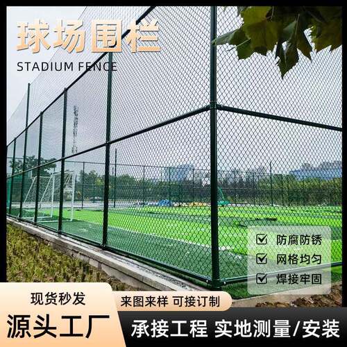 球场围栏足球场篮球场围栏网学校操场运动场体育场公园隔离网