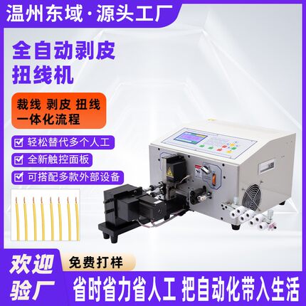 全自动电脑剥线扭线机 2.5mm² 硅胶PVC线兼容 裁线剥皮扭线一体