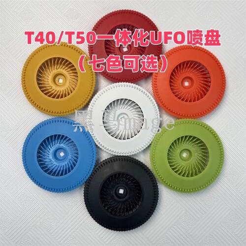 T40 T50一体化UFO喷盘通用雾化更好喷洒穿透力更强植保无人机配件