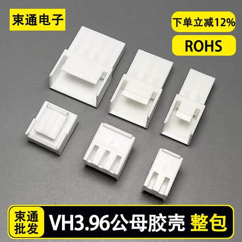 VH396胶壳公母对接插头端子 空中对接3.96MM间距2345P连接器 整包