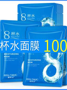 碧素堂八杯水面膜100片适合干皮夏天用的8杯水莹润夏季保湿保湿女