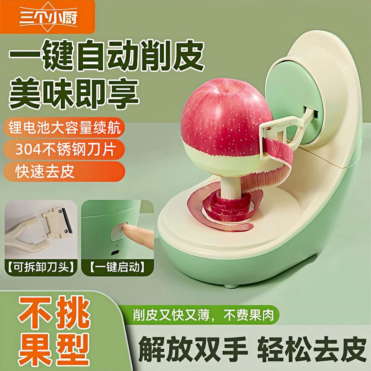 三个小厨水果削皮机多功能充电水果刮皮刀家用全自动可携式削皮机