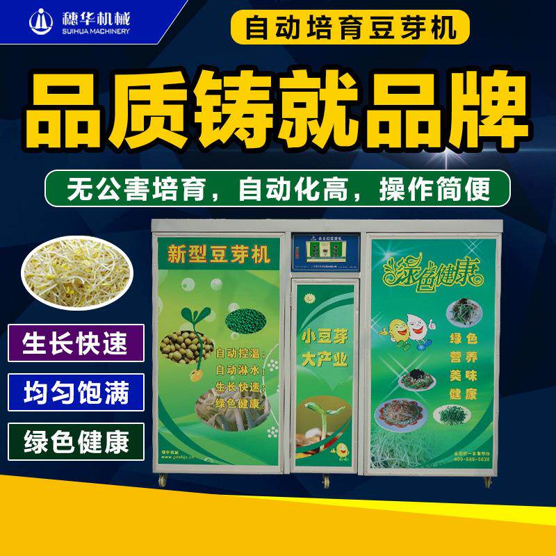 大型豆芽机商用全自动大容量多功能黄豆芽绿豆芽机智能芽苗发芽机