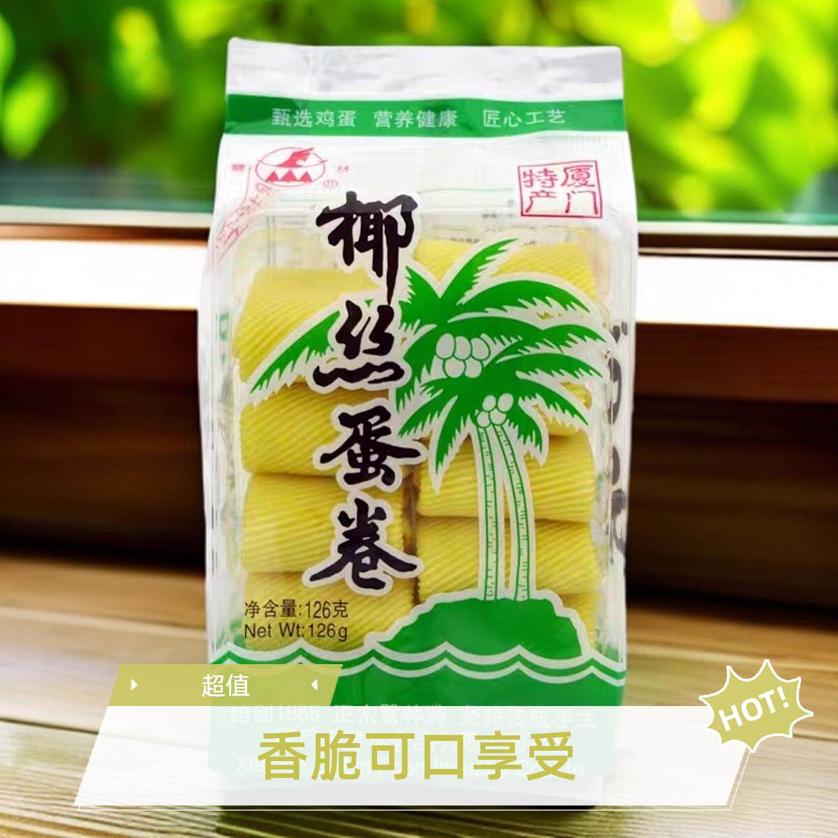 鹭林椰丝蛋卷厦门特产食品126g包装传统手工蛋花酥饼酥脆怀旧零食