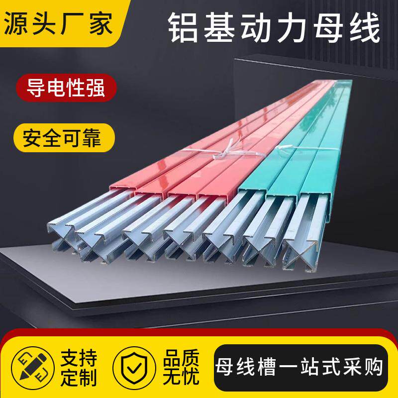 铝挤型材料动力母线 3000A铝基动力母线 标准厂房车间走线桥架母