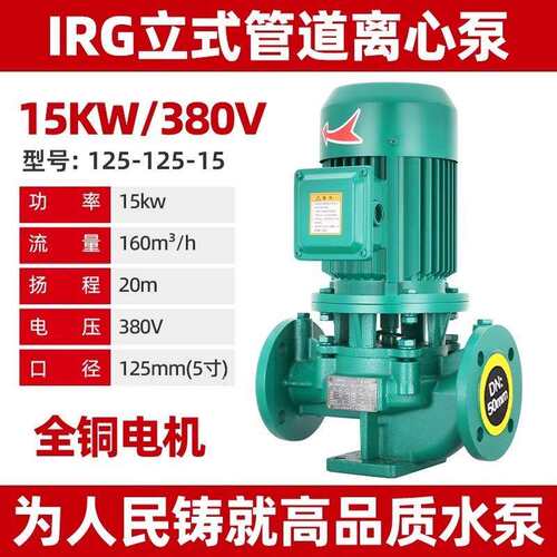 人民立式管道泵IRG380V离心泵管道工业增压泵上海暖气热水循环泵