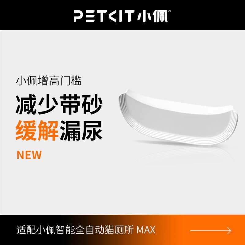 小佩智能全自动猫厕所MAX增高门槛减少带砂缓解漏尿