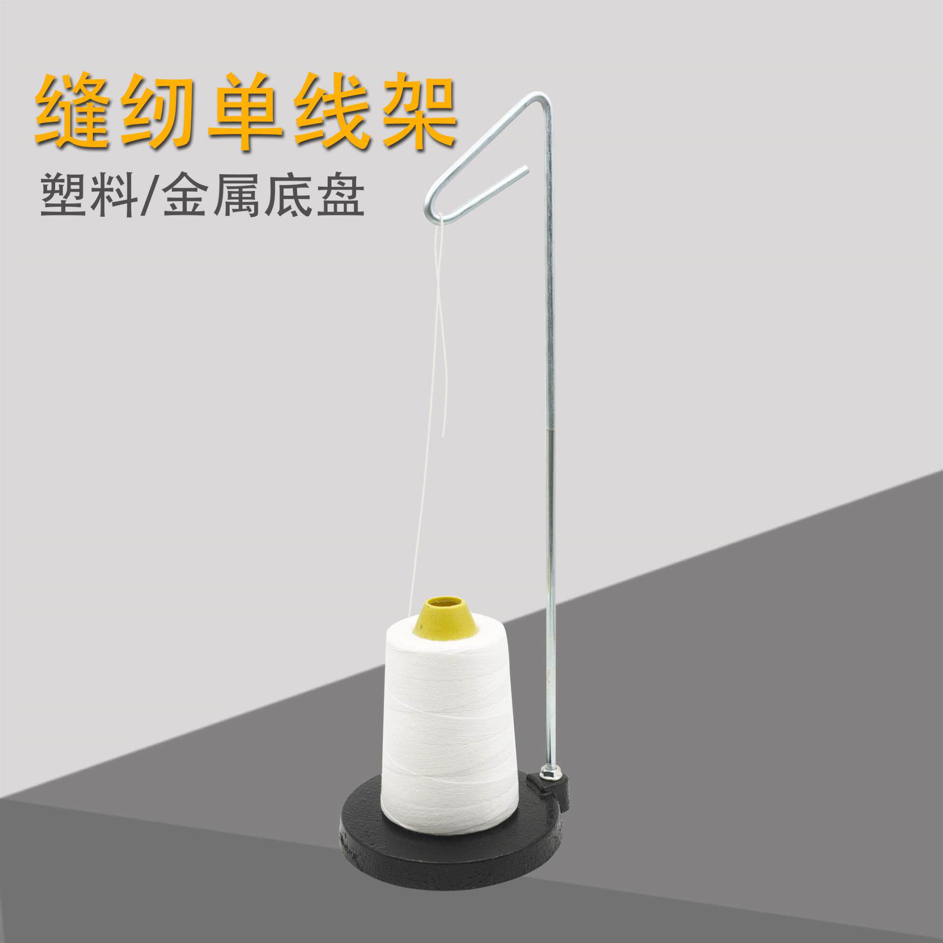 家用缝纫机单线架铁线架铁质单线架可拆卸单线架缝纫机线架铁线架