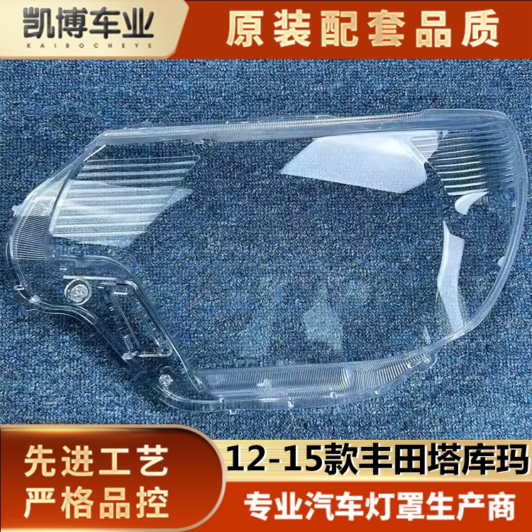 适用于丰田塔库玛大灯罩 12-15款塔库玛前大灯透明灯罩 灯壳 面罩