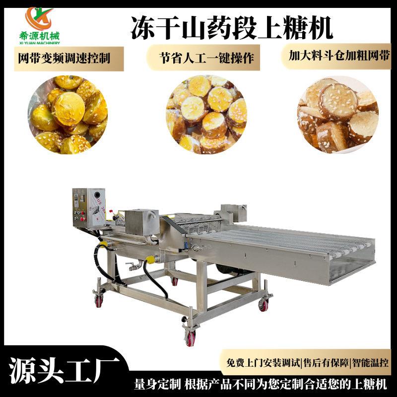 冻干山段裹糖机 小型琉璃秋葵酥上糖机 清洗方便
