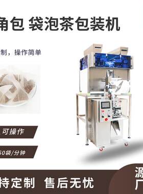 三角包内外袋茶叶包装机保健养生茶外袋自动包装机茶叶自动包装