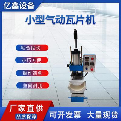 厂家瓦片机绷邦成型机制鞋机械设备皮革鞋面贴热熔胶瓦片机