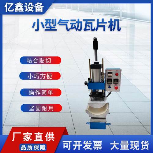厂家瓦片机绷邦成型机制鞋机械设备皮革鞋面贴热熔胶瓦片机
