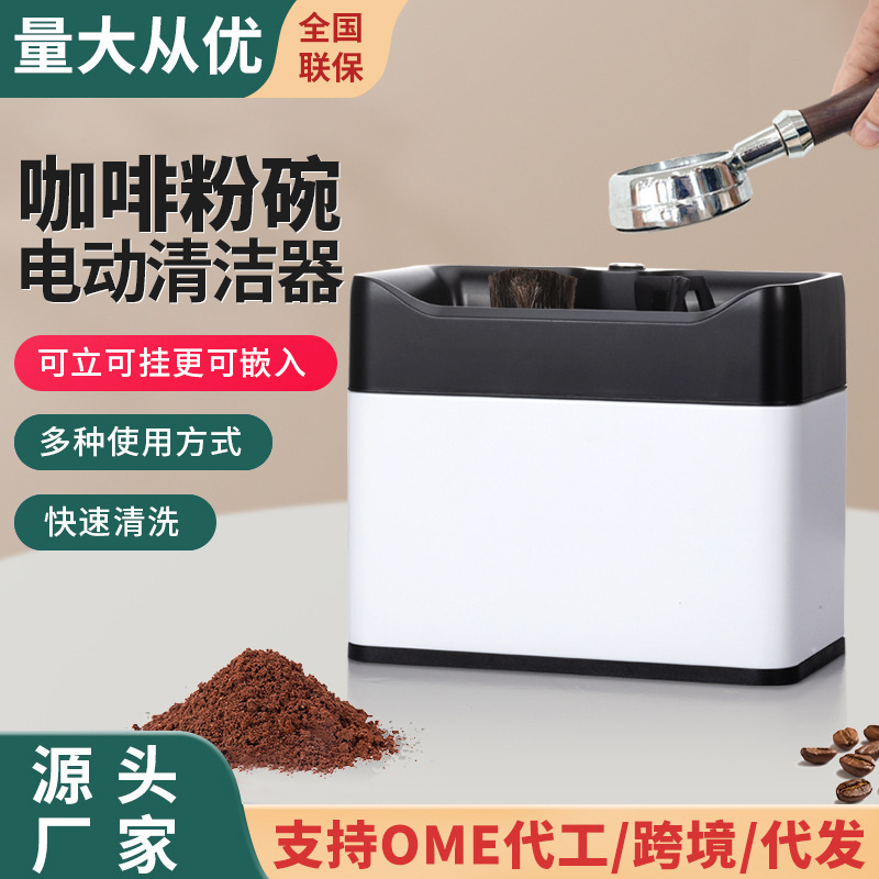 商用咖啡粉碗清洁器 吧台咖啡粉渣桶咖啡手柄电动清洁器