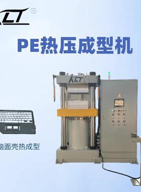 成型冲切两用PE材料电脑外壳热成型温度精度±1°C50T热压成型机