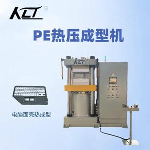 成型冲切两用PE材料电脑外壳热成型温度精度±1°C50T热压成型机