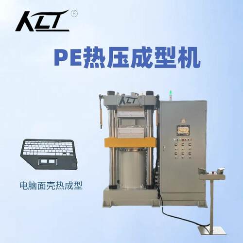 成型冲切两用PE材料电脑外壳热成型温度精度±1°C50T热压成型机