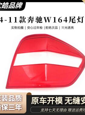 适用于04-11款奔驰ML尾灯罩W164新款ML300尾灯外壳刹车灯罩后壳