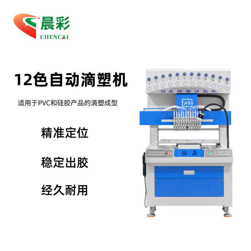 全自动滴胶机PVC硅胶滴塑机钥匙扣鞋面鞋底滴胶成型机
