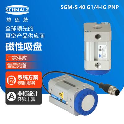 SCHMALZ施迈茨磁性真空泵吸盘SGM-S 40 G1/4-IG PNP德国进口全新