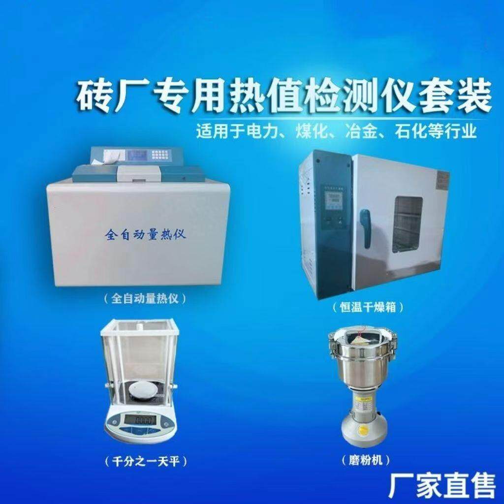 食品饲料量热仪厂家煤炭砖厂大专