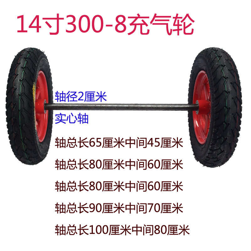 14寸300-8充气连轴橡胶载重平板车拖车老虎车独轮车35厘米打气轮