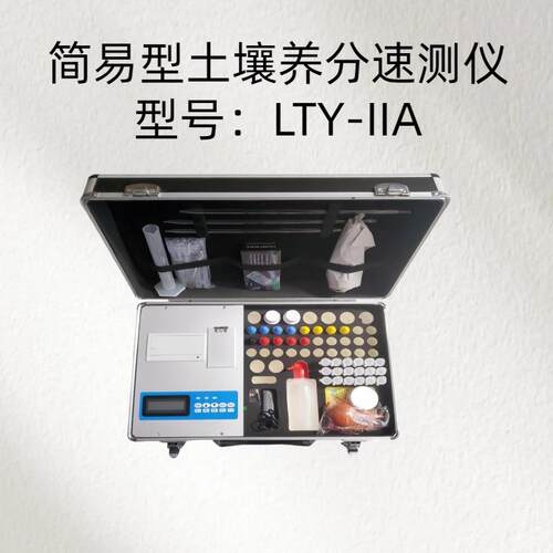 简易型土壤养分速测仪 型号：LTY-IIA交流 220±22V 直流 12V+5V