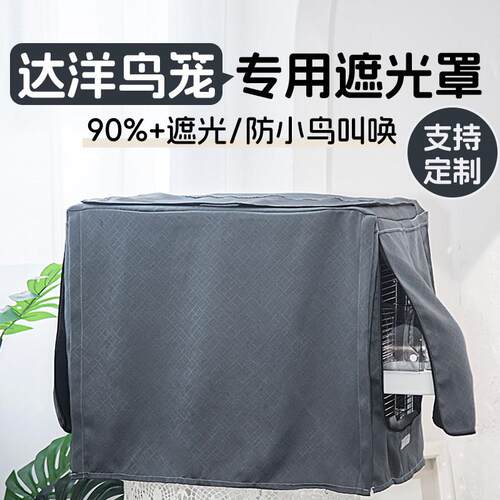 鸟笼遮光罩达洋鸟笼罩隔音鹦鹉笼罩透气冬季保暖笼衣鹦鹉专用定制