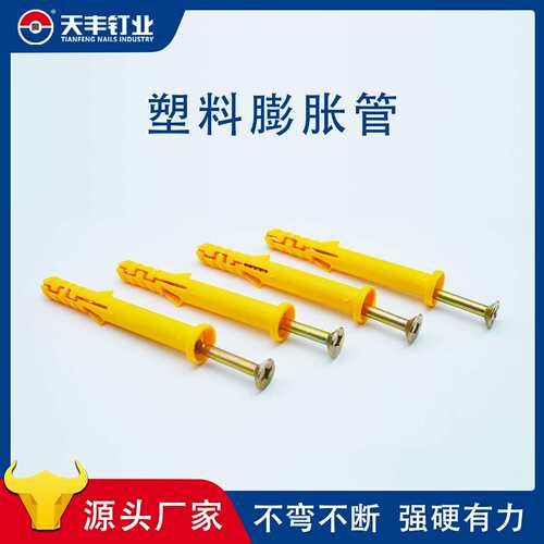 天丰胀管钉塑料小黄鱼膨胀螺丝管胀栓锚栓胀钉尼龙塑料胀塞胀管钉