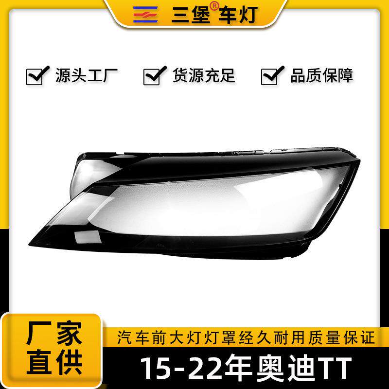 适用于奥迪TT前大灯面罩15-22年款TTS前大灯透明灯罩/大灯壳/面罩
