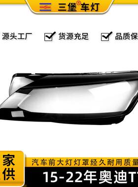 适用于奥迪TT前大灯面罩15-22年款TTS前大灯透明灯罩/大灯壳/面罩