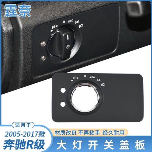 适用奔驰R级大灯开关饰板W251R300R350R400大灯开关调节饰板盖