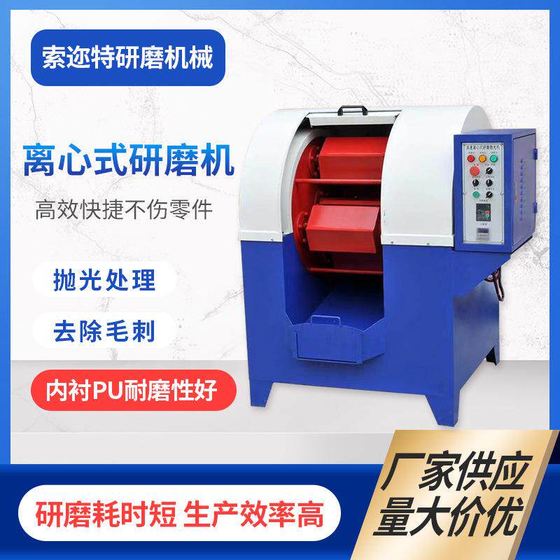 厂家金属去毛刺抛光光饰机 高速离心式抛光机 自动下料抛光机